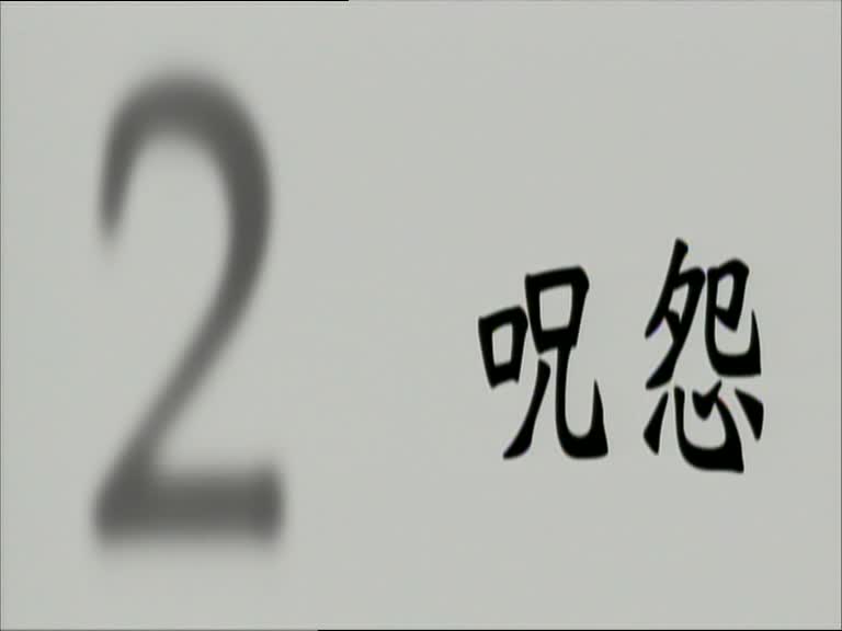 JU-ON: THE CURSE 2 (呪怨2) de Shimizu Takashi (2000)
