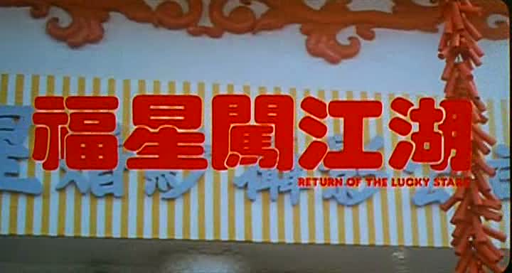 RETURN OF THE LUCKY STARS (福星闖江湖) de Stanley Fung (1989)