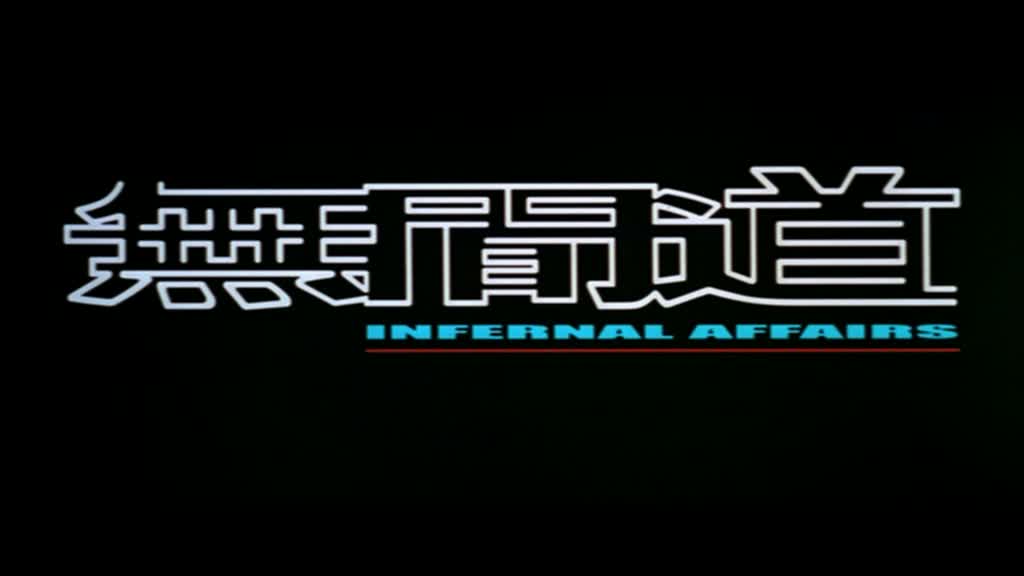 INFERNAL AFFAIRS (無間道) de Andrew Lau et Alan Mak (2002)