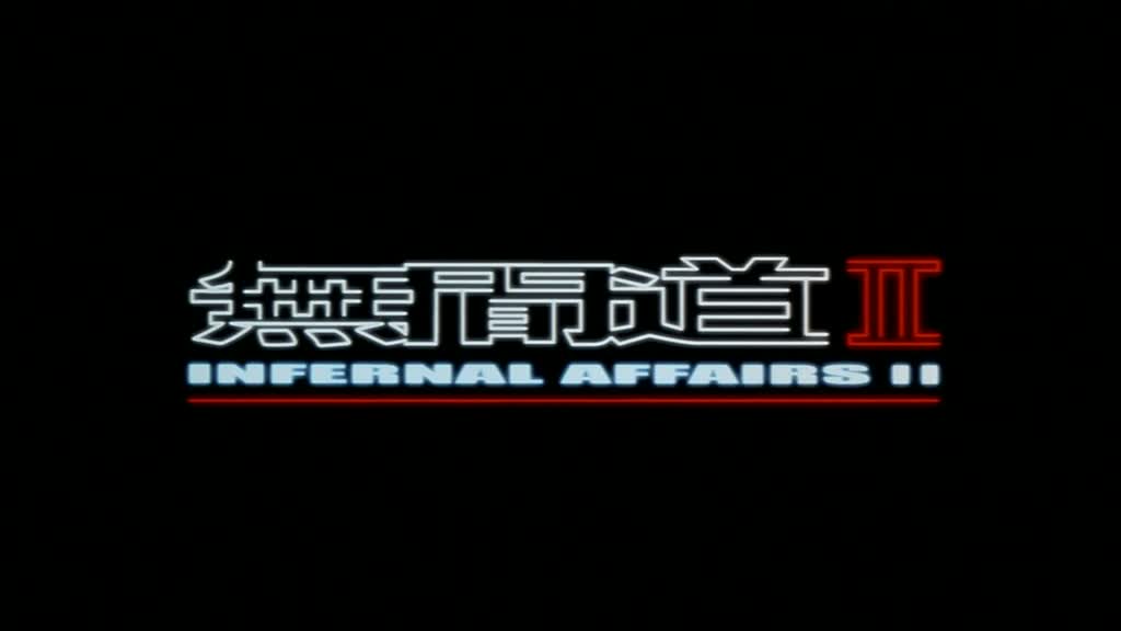 INFERNAL AFFAIRS 2 (無間道II) de Andrew Lau et Alan Mak (2003)