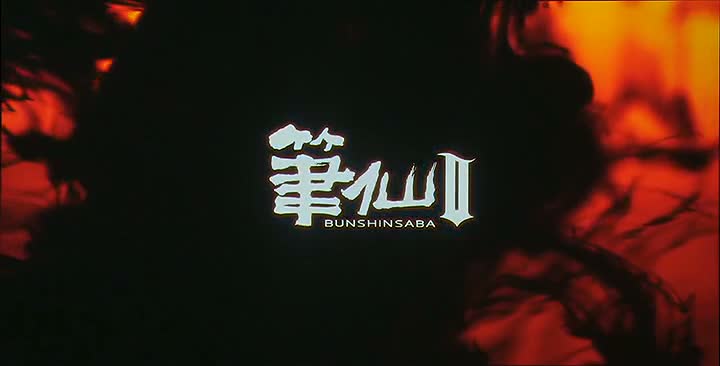 BUNSHINSABA 2 (筆仙 Ⅱ) de Ahn Byeong-Ki (2013)