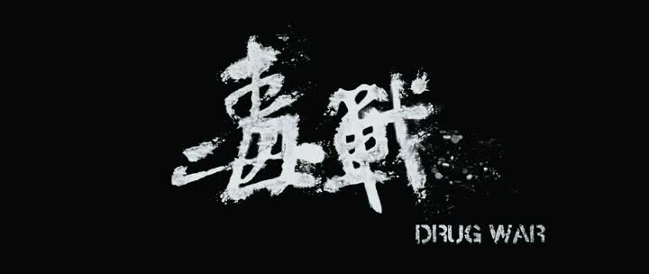 DRUG WAR (毒戰) de Johnnie To (2013)