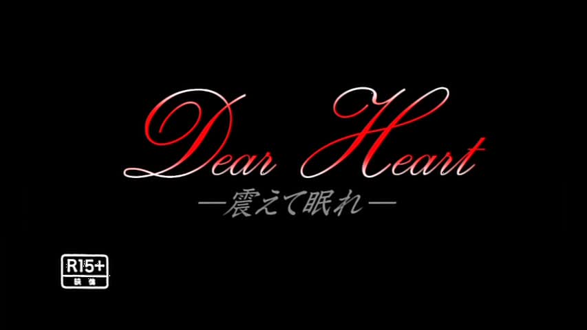 DEAR HEART (Dear Heart 震えて眠れ) de Isaka Satoshi (2009)