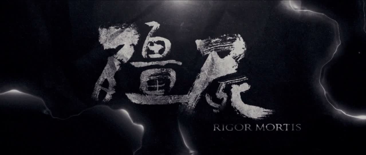 RIGOR MORTIS (殭屍) de Juno Mak (2013)