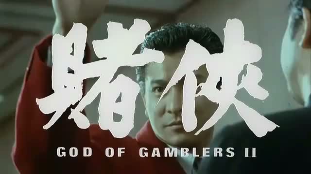 GOD OF GAMBLERS 2 (賭俠) de Wong Jing (1991)