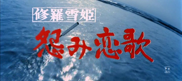 LADY SNOWBLOOD 2 : LOVE SONG OF VENGEANCE (修羅雪姫 怨み恋歌) de Fujita Toshiya (1974)