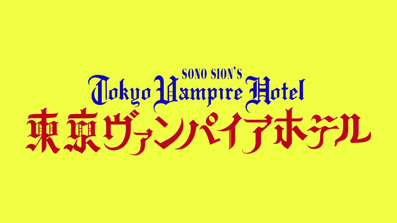 TOKYO VAMPIRE HOTEL (東京ヴァンパイアホテル) de Sono Sion (2017)