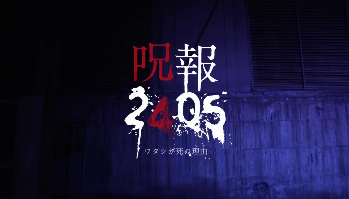 JUHO 2405 (呪報2405 ワタシが死ぬ理由) de Ruto Toichiro (2013)