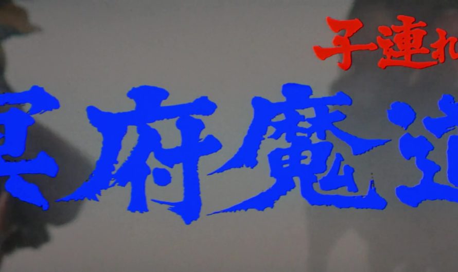 BABY CART 5 : LE TERRITOIRE DES DÉMONS (子連れ狼　冥府魔道 ) de Misumi Kenji (1973)
