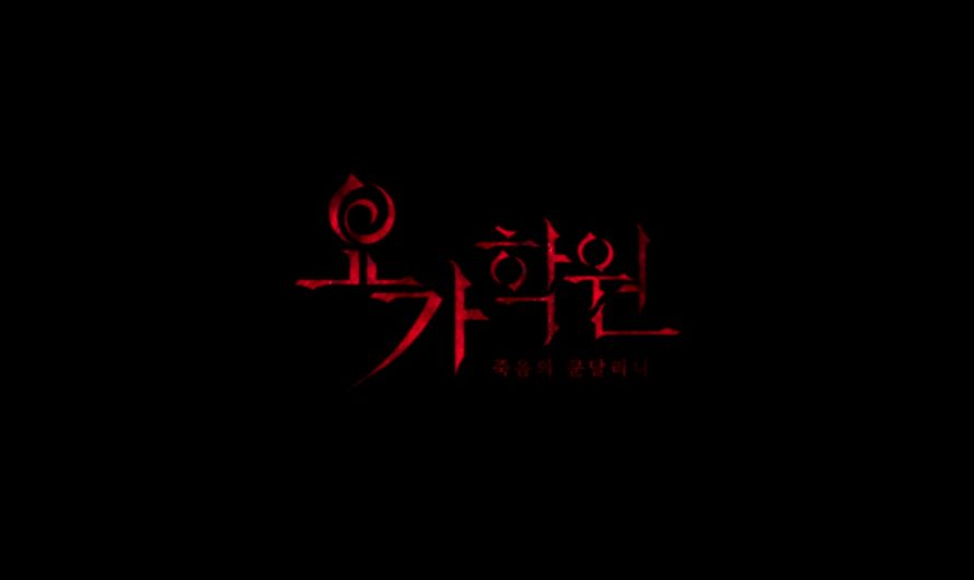 THE CURSED LESSON (가학원: 죽음의 쿤달리니) de Juhn Jai-hong et Kim Ji-han (2020)