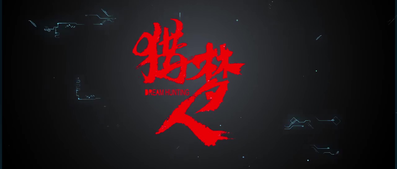 DREAM HUNTING (猎梦人) de Guan Ting et Li Lin (2020)