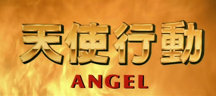 ANGEL (天使行動) de Teresa Woo (1987)