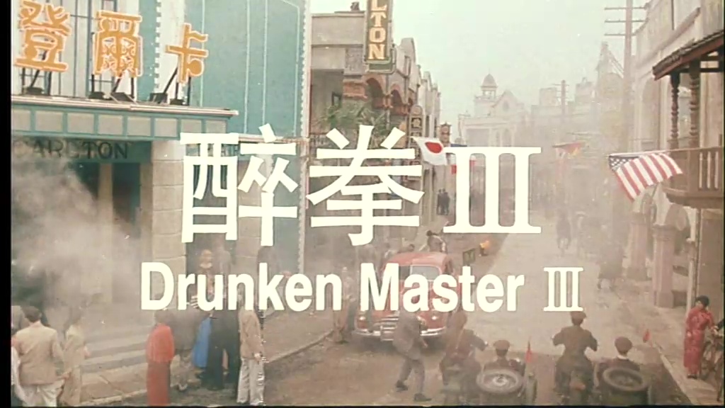 DRUNKEN MASTER III (醉拳III) de Lau Kar-Leung (1994)