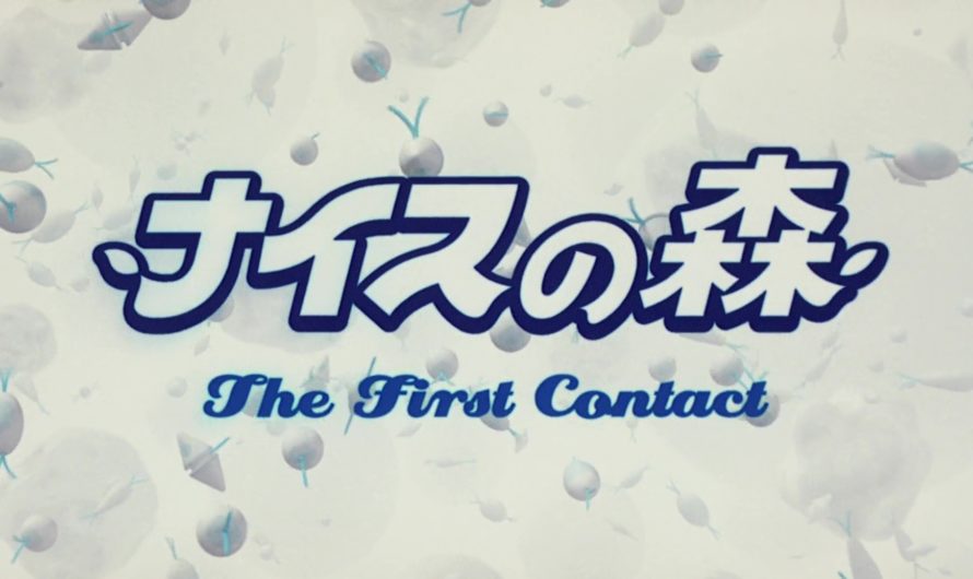 FUNKY FOREST : THE FIRST CONTACT (ナイスの森 THE FIRST CONTACT) de Ishii Katsuhito, Ishimine Hajime et Miki Shunichiro (2005)