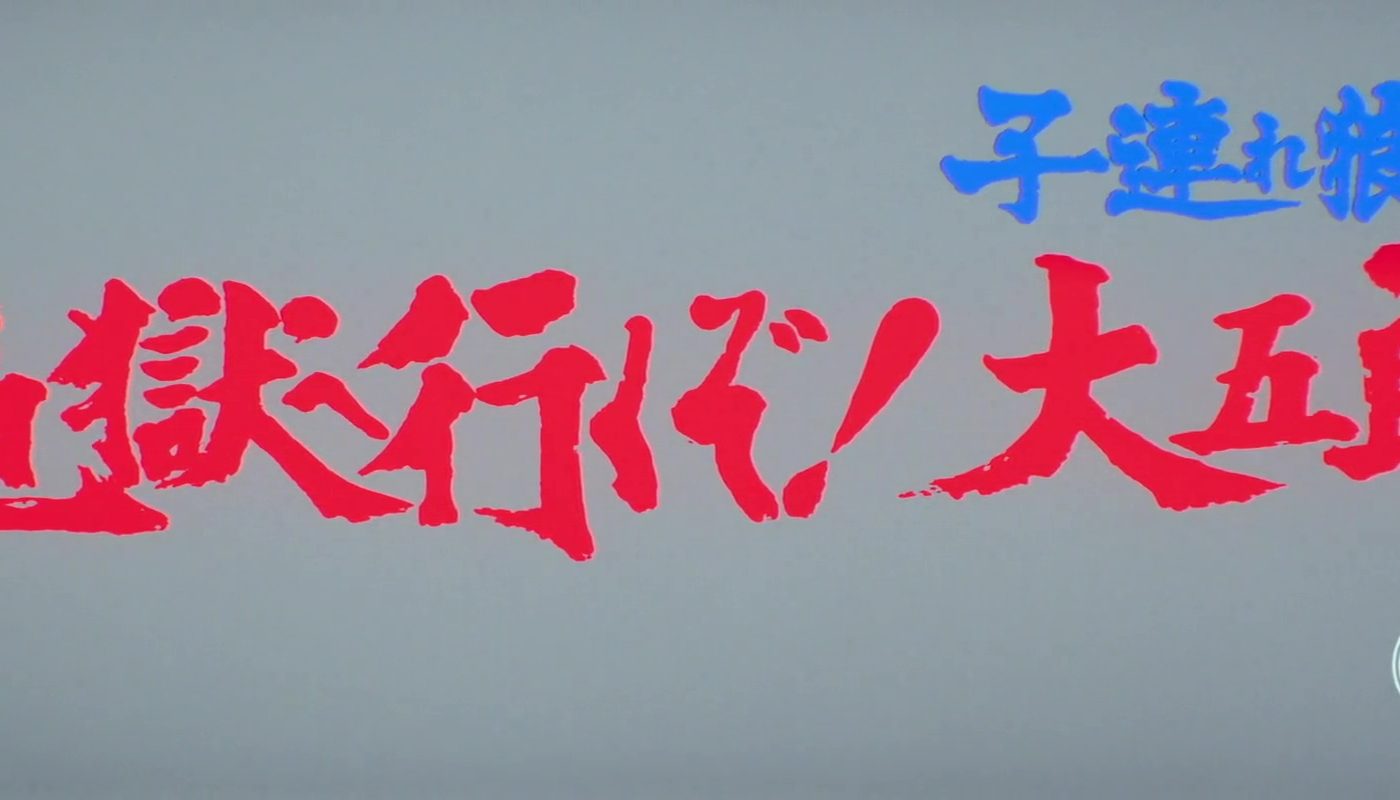 BABY CART 6 : LE PARADIS BLANC DE L’ENFER (子連れ狼 地獄へ行くぞ!大五郎) de Kuroda Yoshiyuki (1974)