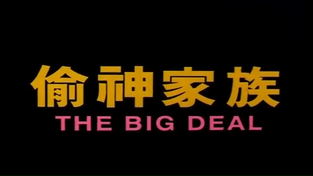 THE BIG DEAL (偷神家族) de Tony Liu (1992)