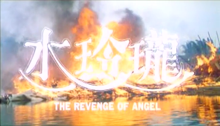 THE REVENGE OF ANGEL (水玲瓏) de Richard Yeung (1990)