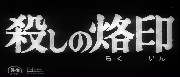 LA MARQUE DU TUEUR (殺しの烙印) de Suzuki Seijun (1967)