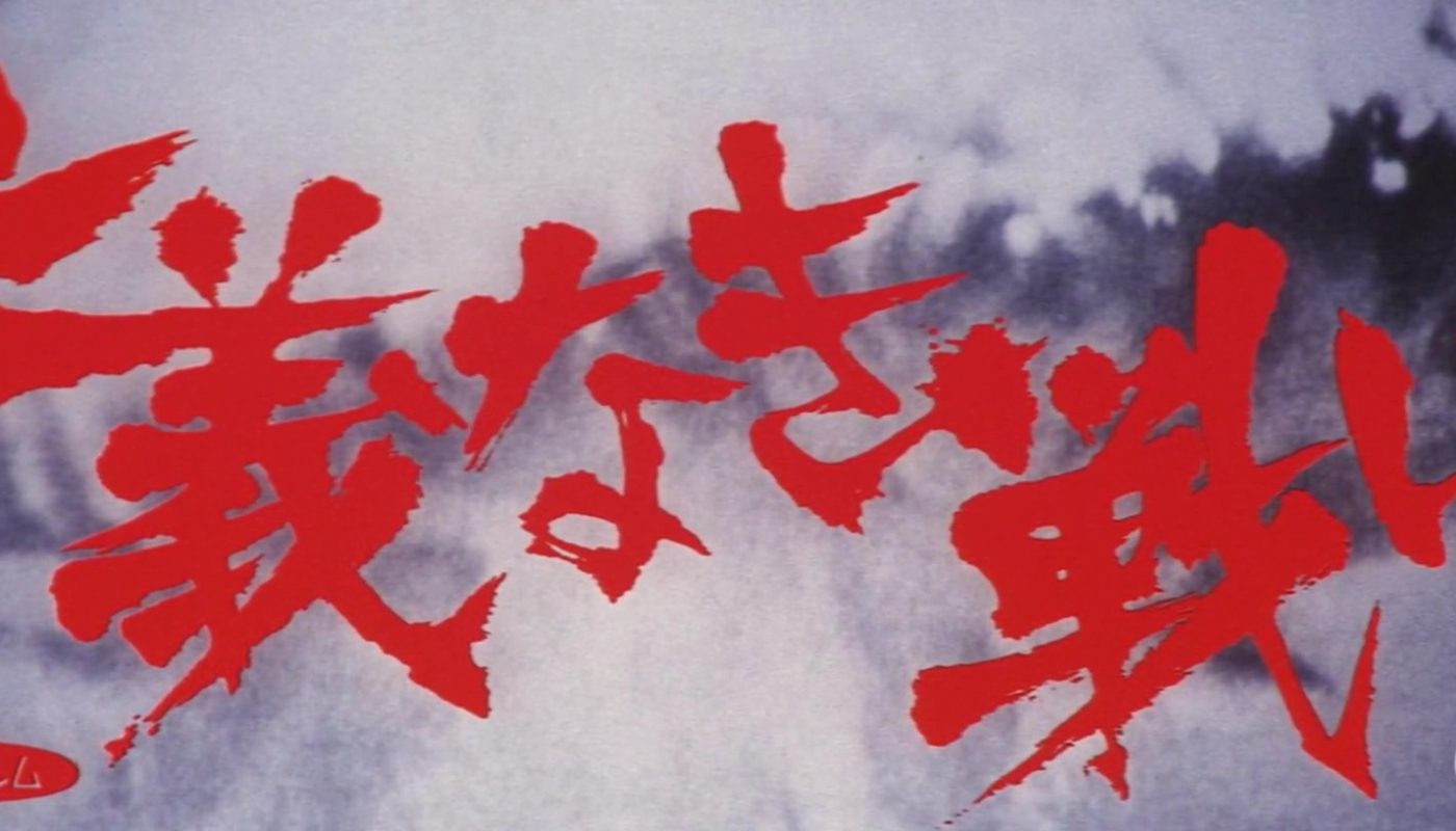 COMBAT SANS CODE D’HONNEUR (仁義なき戦い) de Fukasaku Kinji (1973)