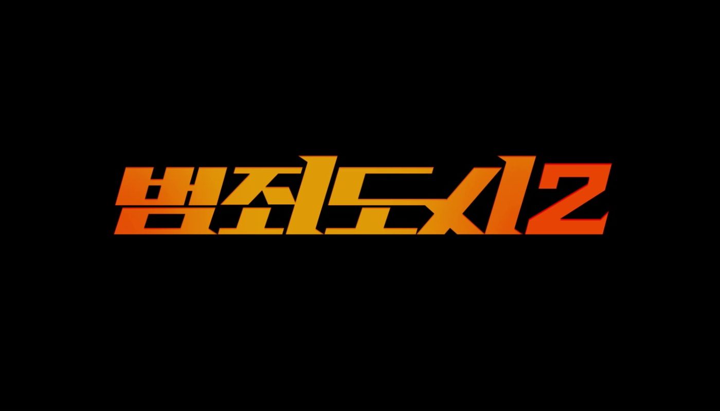 THE ROUNDUP (범죄도시2) de Lee Sang-yong (2022)