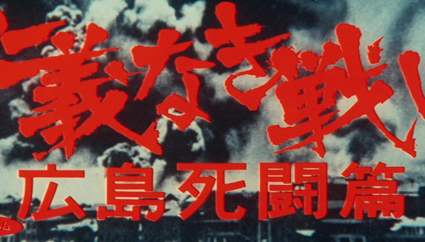 COMBAT SANS CODE D’HONNEUR 2 : DEADLY FIGHT IN HIROSHIMA de Fukasaku Kinji (1973)