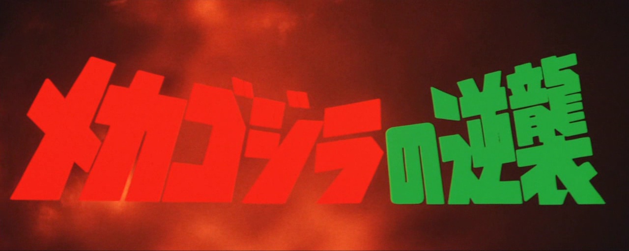 MECHAGODZILLA CONTRE-ATTAQUE (メカゴジラの逆襲) de Honda Ishirô (1975)
