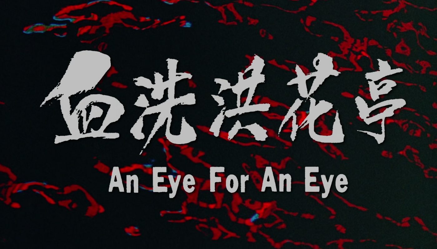AN EYE FOR AN EYE (唯我獨尊) de O Sing-Pui (1990)