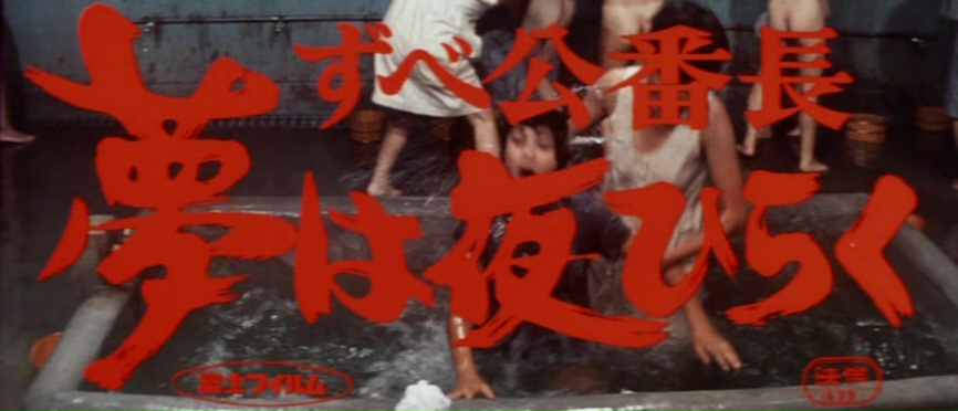 DELINQUENT GIRL BOSS: BLOSSOMING NIGHT DREAMS (ずべ公番長　夢は夜ひらく) de Yamaguchi Kazuhiko (1970)