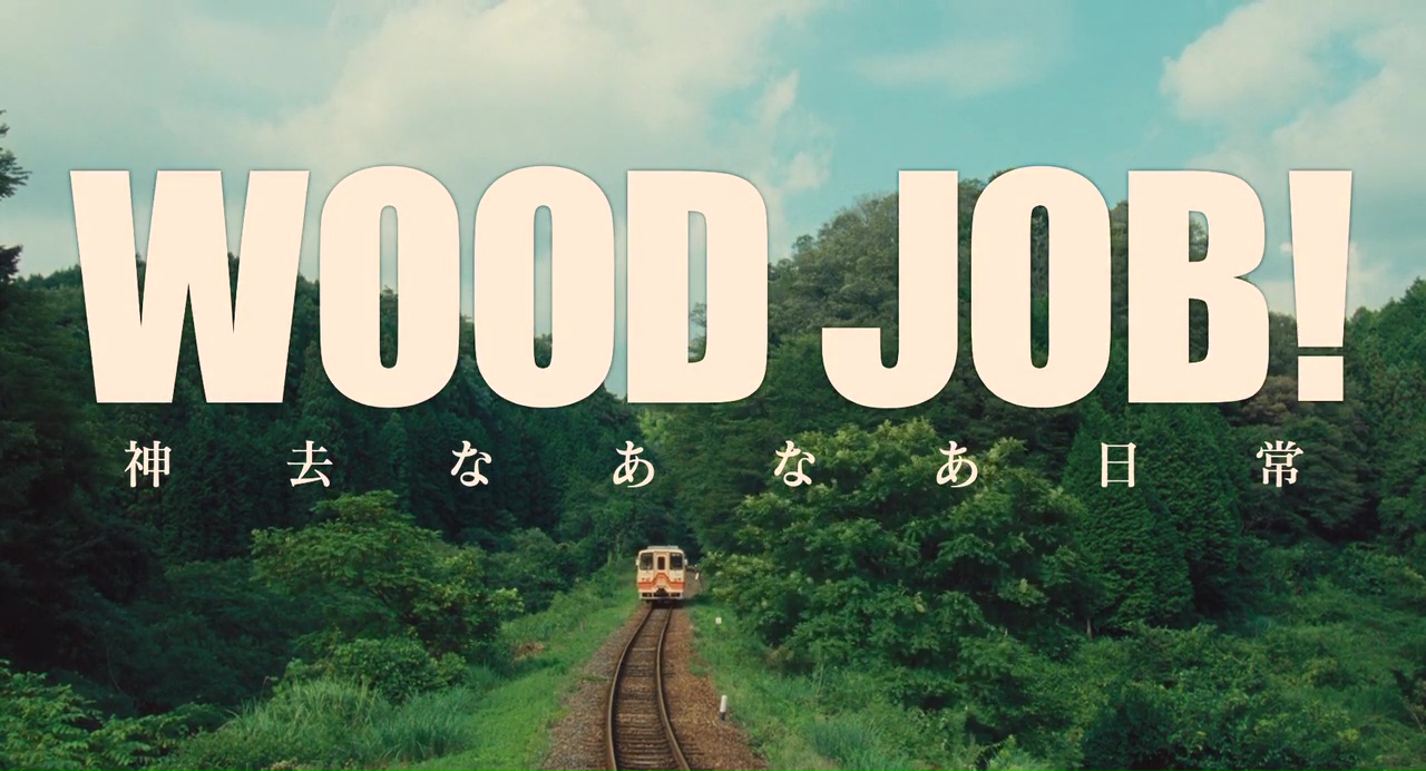 WOOD JOB (ウッジョブ 神去なあなあ日常) de Yaguchi Shinobu (2014)