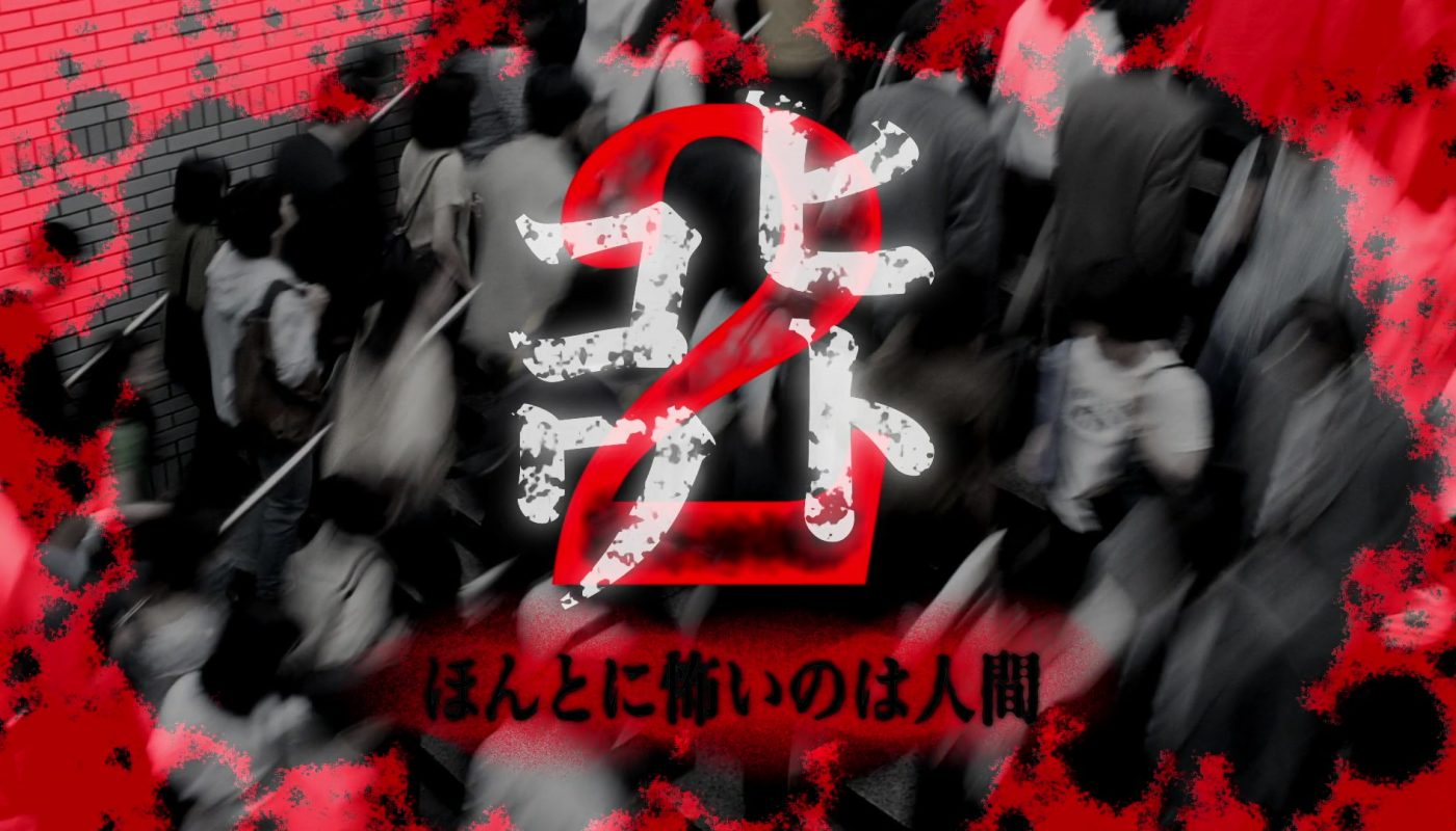 HITOKOWA 2: DEADLY HAUNTINGS (ヒトコワ2：本当に怖いのは人げ) de Kodama Kazuto (2013)