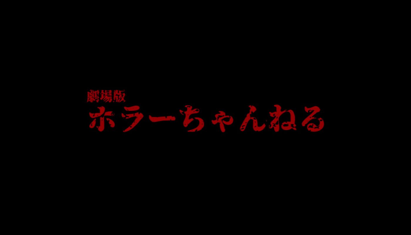 HORÂ CHANNERU (ホラーちゃんねる) de Ohashi Takafumi (2019)