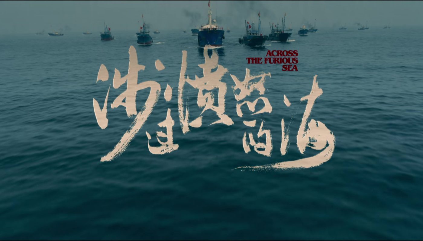 ACROSS THE FURIOUS SEA (涉过愤怒的海) de Cao Baoping (2023)