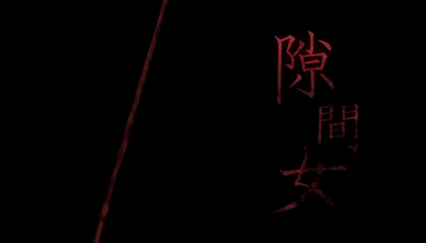 SPIRIT BEHIND THE DOOR (隙間女) de Nagae Jirô (2014)