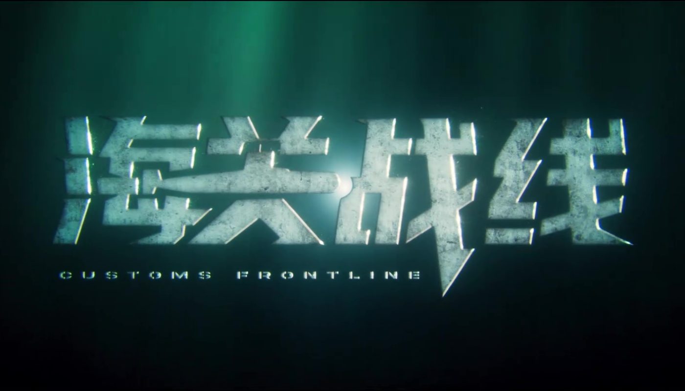 CUSTOMS FRONTLINE (海關戰線) de Herman Yau (2024)