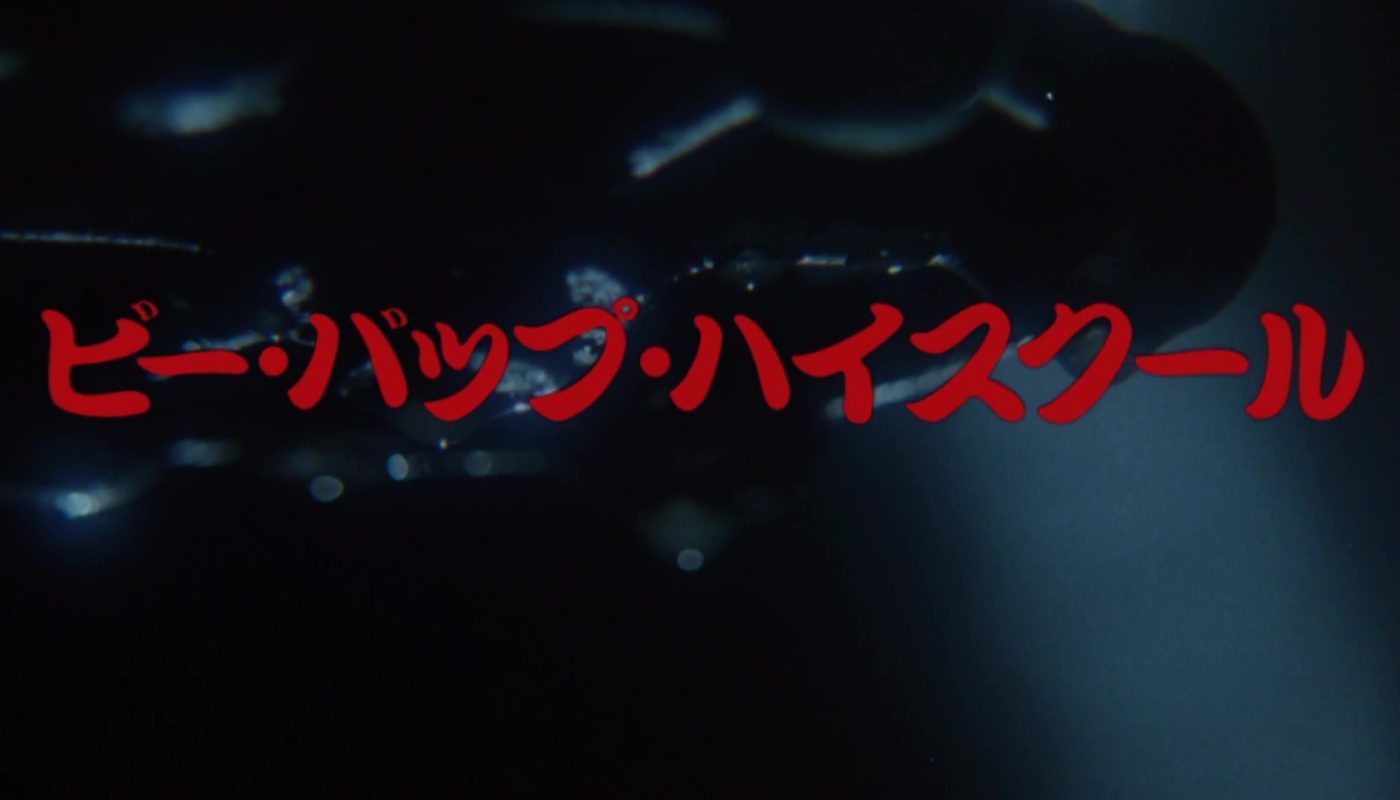 BE-BOP HIGH SCHOOL 2 (ビー・バップ・ハイスクール 高校与太郎哀歌) de Nasu Hiroyuki (1986)