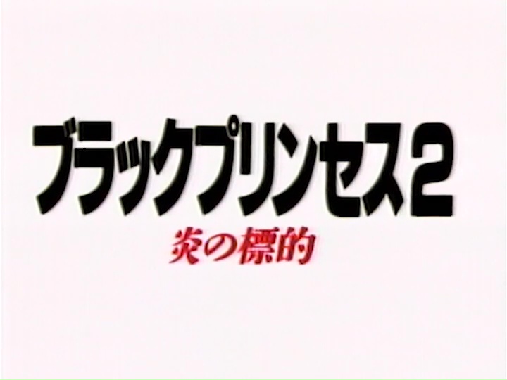 BLACK PRINCESS 2 FLAME TARGET (ブラックプリンセス２ 炎の標的) de Tanaka Hideo (1991)
