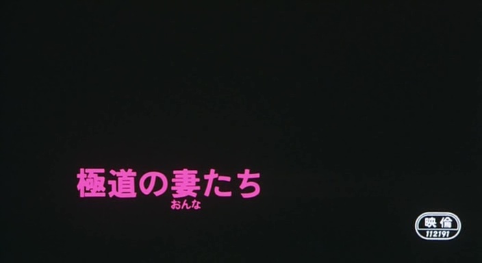 FEMMES DE YAKUZA (極道の妻たち) de Gosha Hideo (1986)