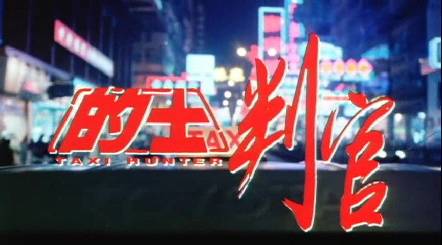 TAXI HUNTER (的士判官) de Herman Yau (1993)
