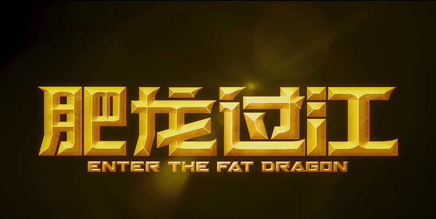 ENTER THE FAT DRAGON (肥龍過江) de Wong Jing et Tanigaki Kenji (2020)