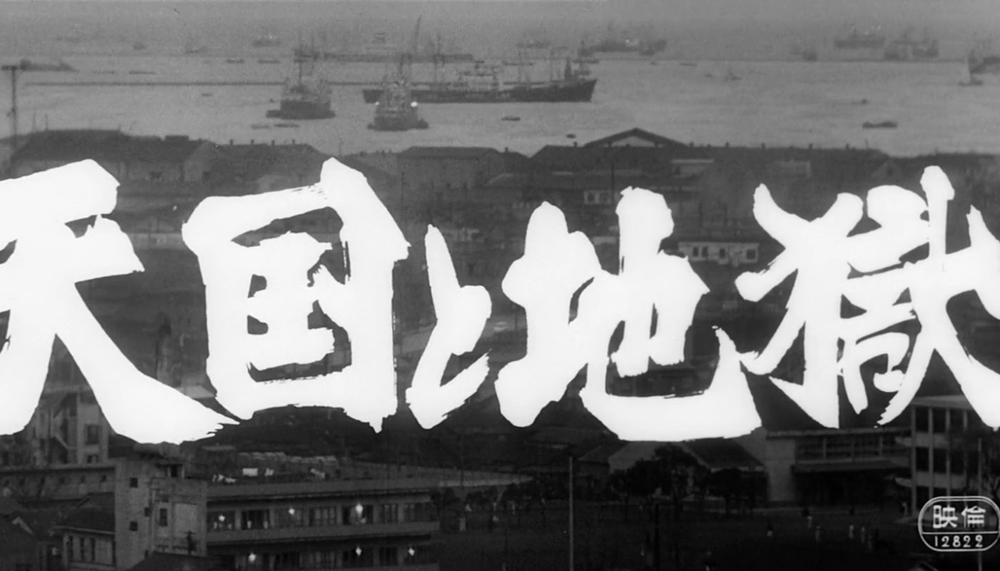 ENTRE LE CIEL ET L&rsquo;ENFER (天国と地獄) de Kurosawa Akira (1963)