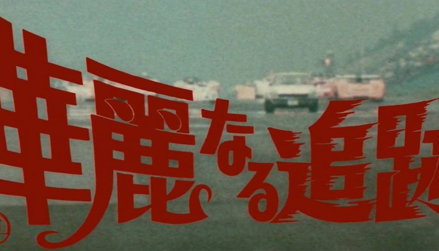 THE GREAT CHASE (華麗なる追跡) de Suzuki Norifumi (1975)