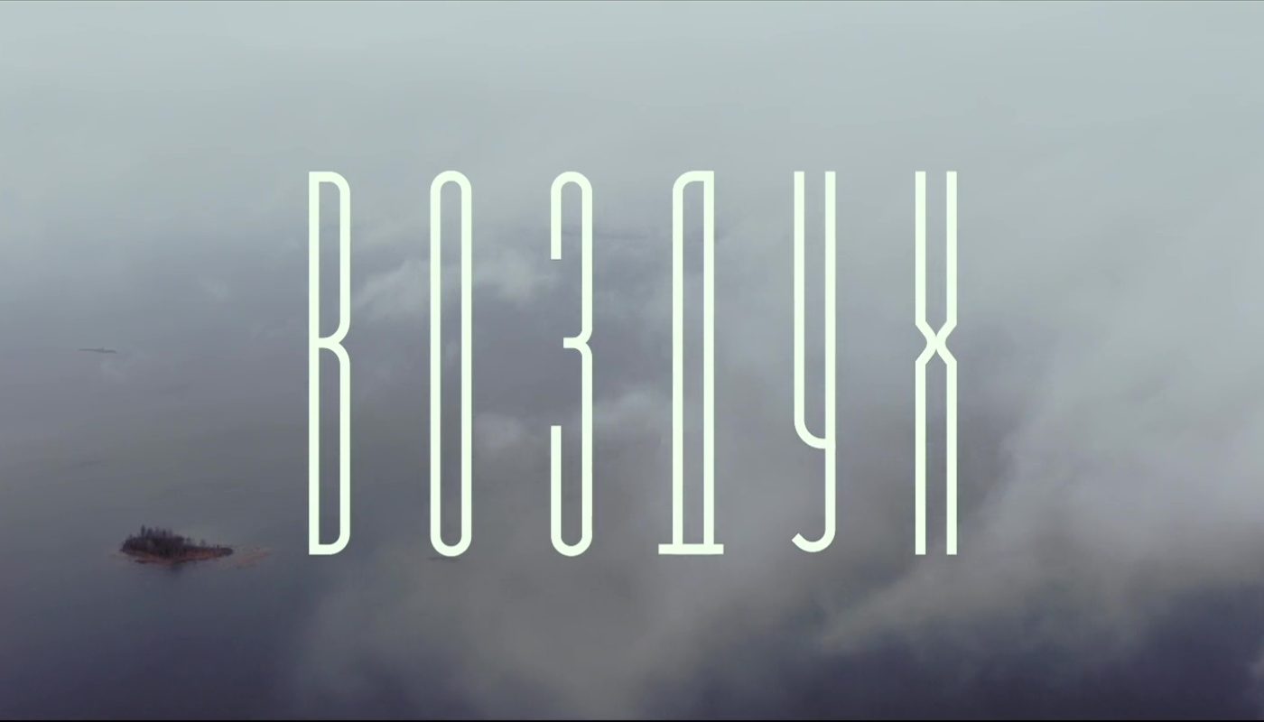 AIR (Воздух) de Aleksei German Jr. (2023)