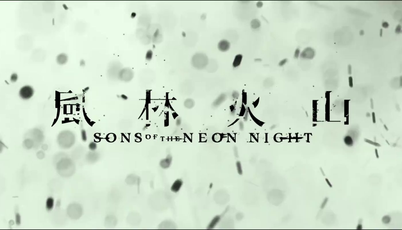 SONS OF THE NEON NIGHT (風林火山) de Juno Mak (2025)