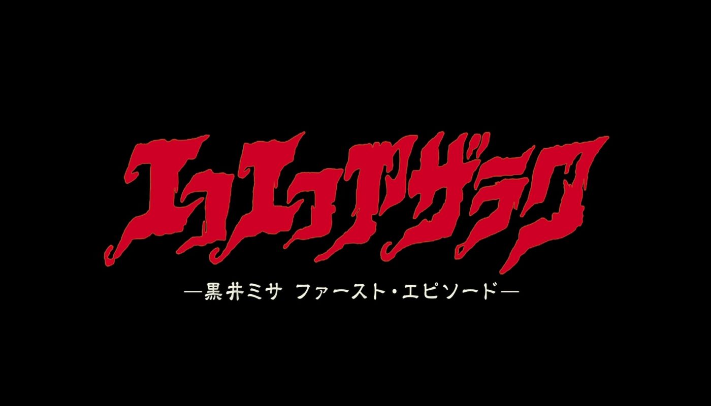 EKO EKO AZARAK: THE FIRST EPISODE OF MISA KUROI (エコエコアザラク-黒井ミサ ファースト・エピソード) de Koga Shinichi (2011)