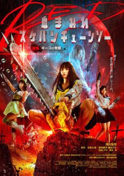 Bloody Chainsaw Girl Returns 2 Giko Awakens