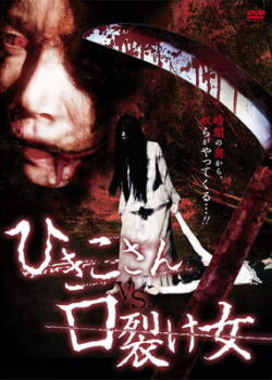 Hikiko san vs Kuchisake Onna