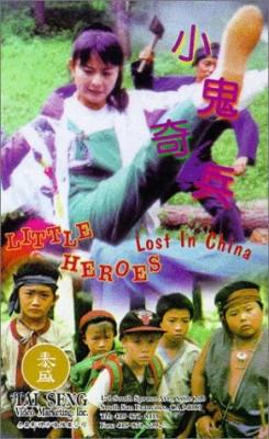 1995 Little Heroes Lost in China
